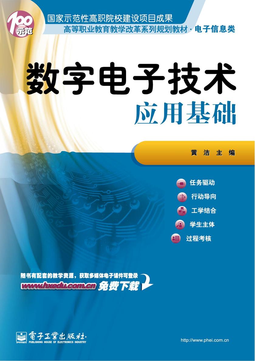 数字电子技术应用基础