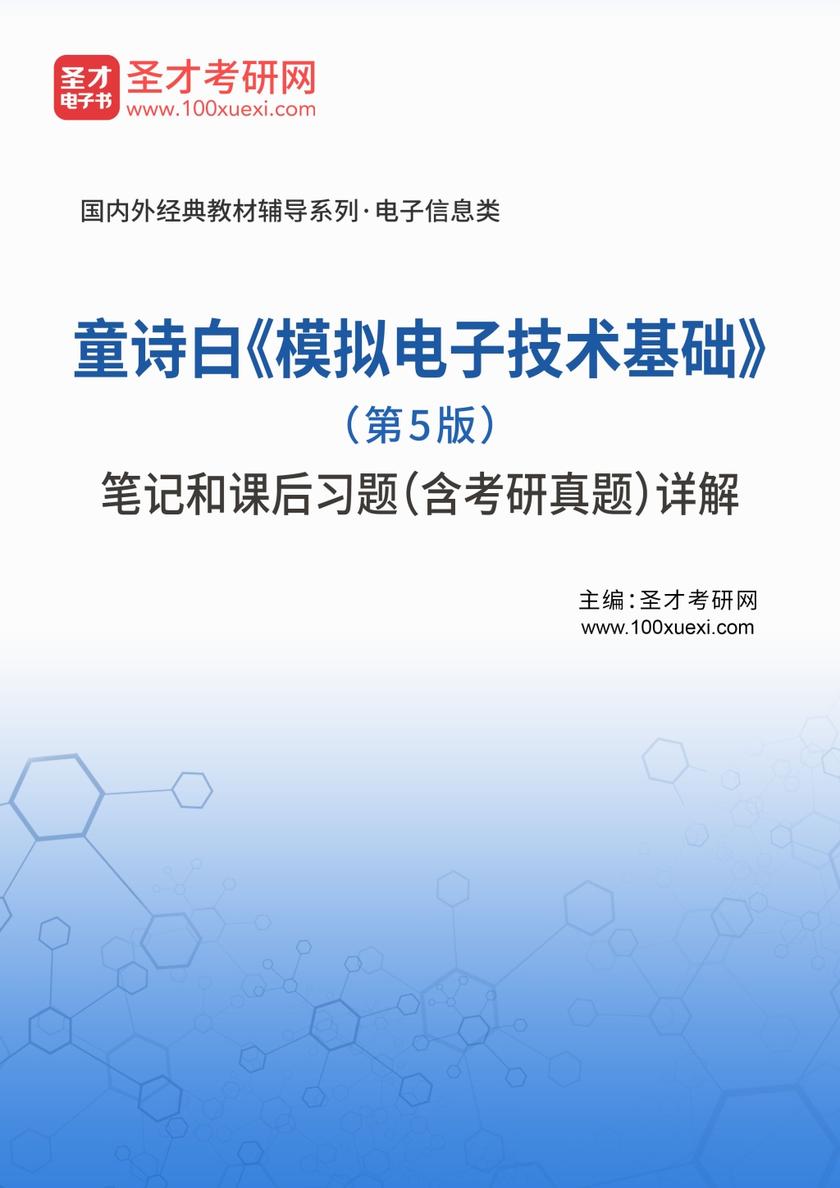 童诗白《模拟电子技术基础》（第5版）笔记和课后习题（含考研真题）详解