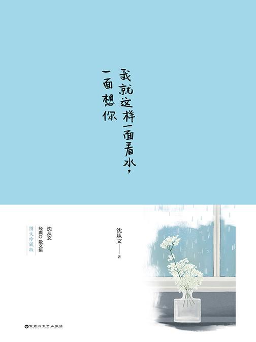 华语文坛系列:我就这样一面看水,一面想你(沈从文青春唯美散文经典,插图珍藏版!收录Miya 雨天主题插画和沈从文湘西速写,比想象更美好,比岁月更温柔)