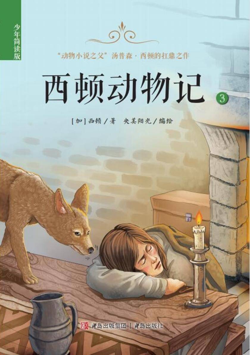 西顿动物记(少年简读版)三册