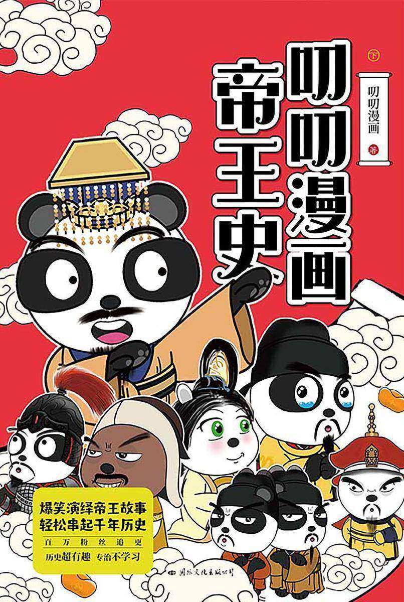 叨叨漫画帝王史·下【历史超有趣,专治不学习。】