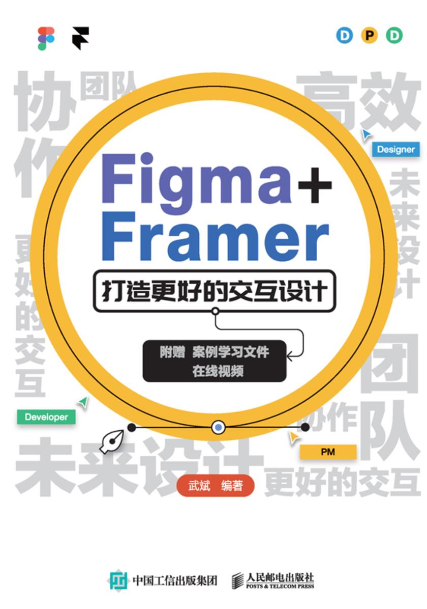 Figma+Framer 打造更好的交互设计