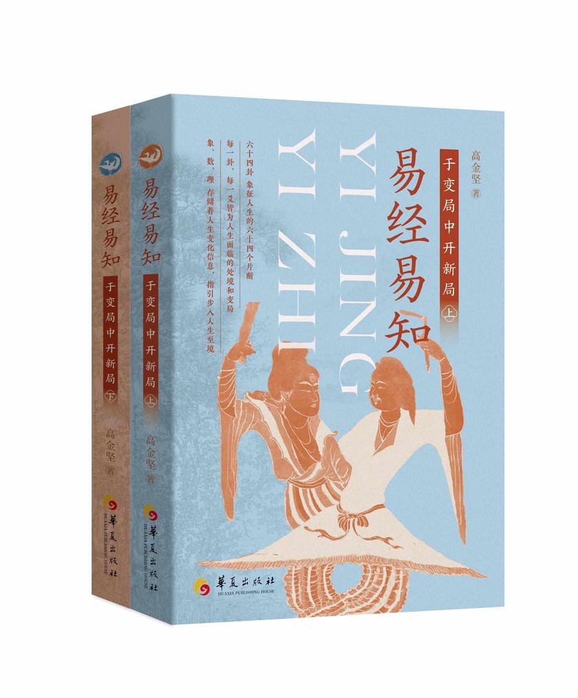 易经易知:于变局中开新局(两册全)