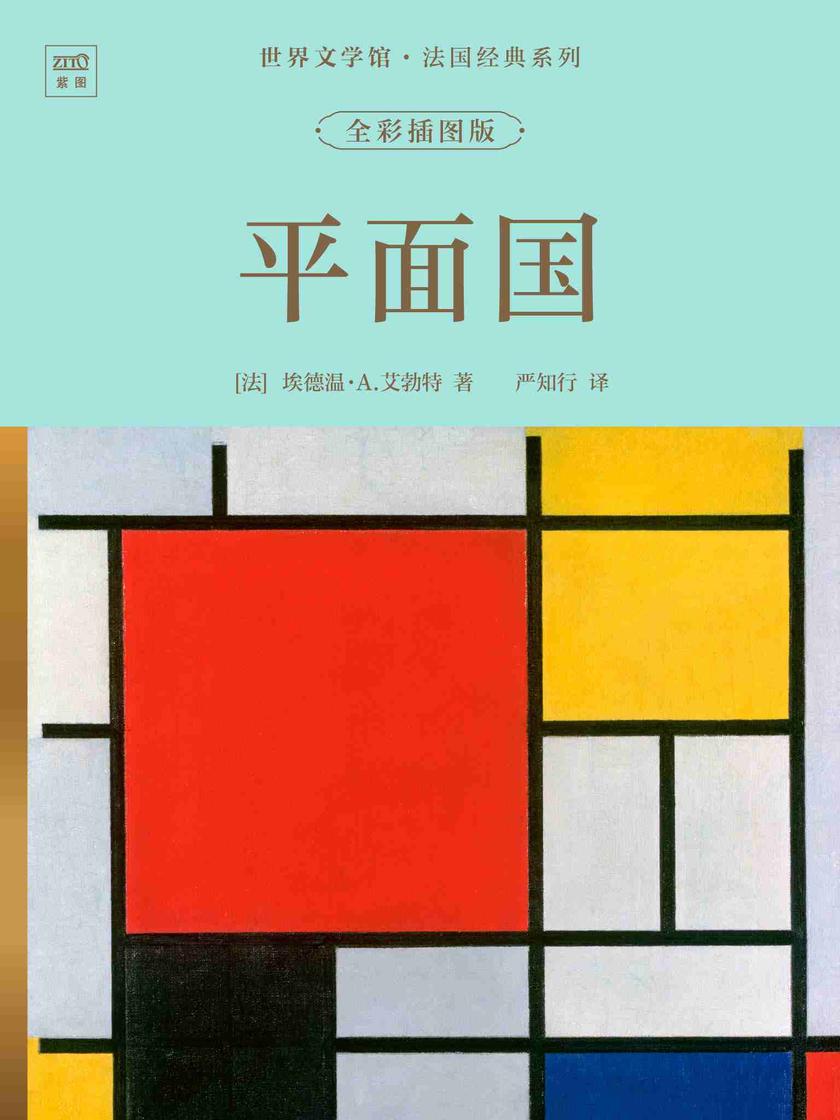 世界文学馆·法国经典系列:平面国(全彩插图版)
