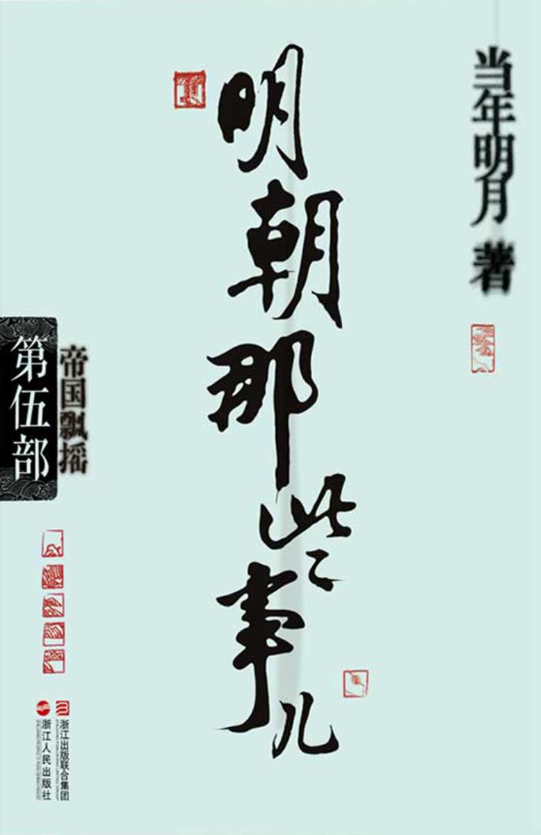 明朝那些事儿（第伍部）：帝国飘摇