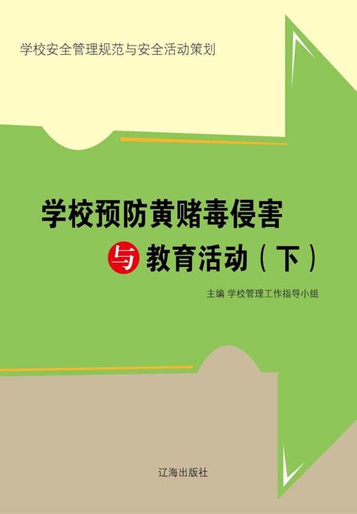 学校预防黄赌毒侵害与教育活动(下)