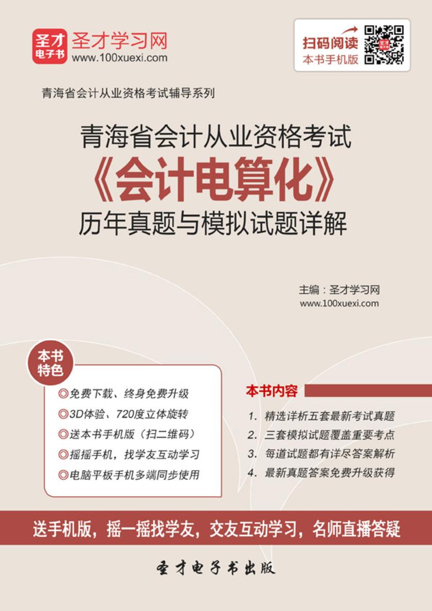 2016年青海省会计从业资格考试《会计电算化》历年真题与模拟试题详解