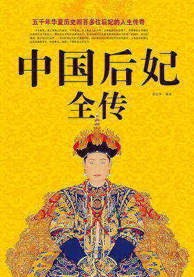 中国后妃全传