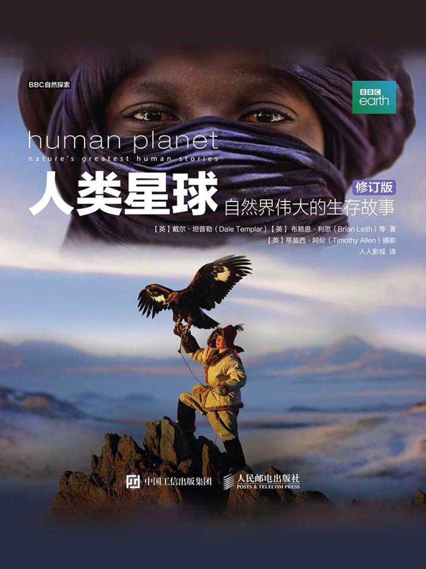 人类星球：自然界伟大的生存故事(修订版)