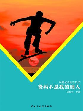 爸妈不是我的佣人