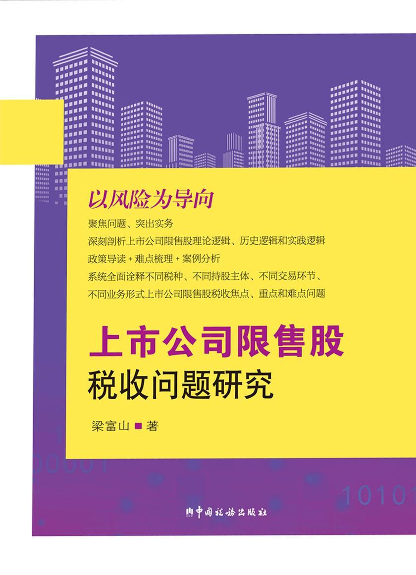 上市公司限售股税收问题研究