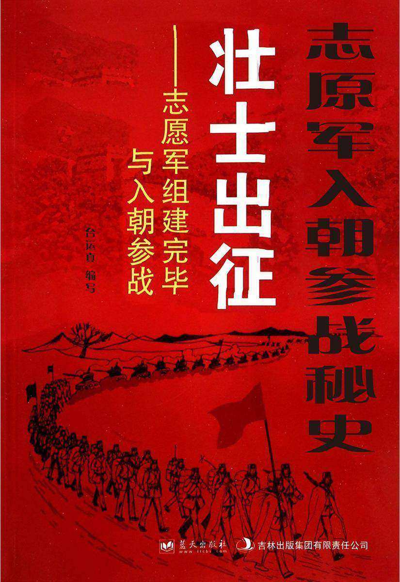 志原军入朝参战秘史