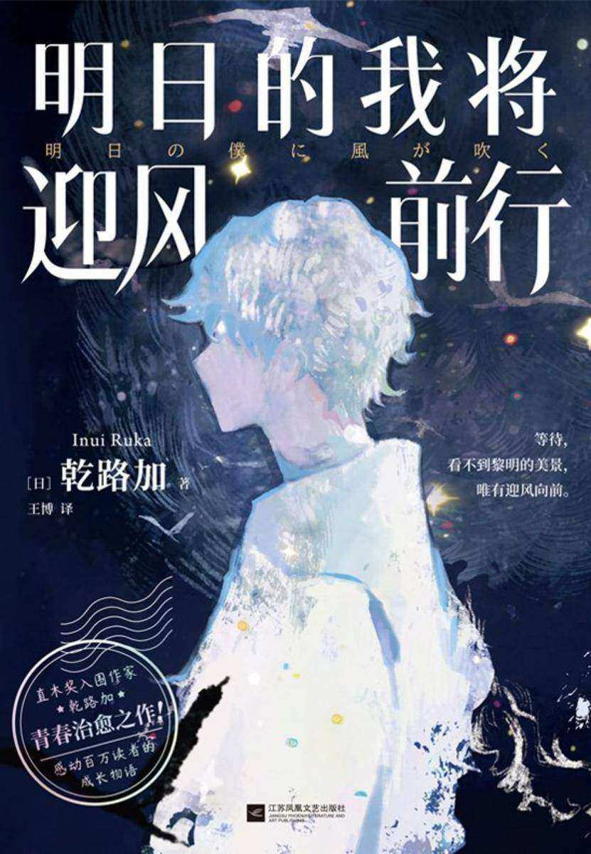明日的我将迎风前行【直木奖入围作家乾路加青春治愈之作 角川文库ZUI催泪作品。感动百万读者的成长物语!】