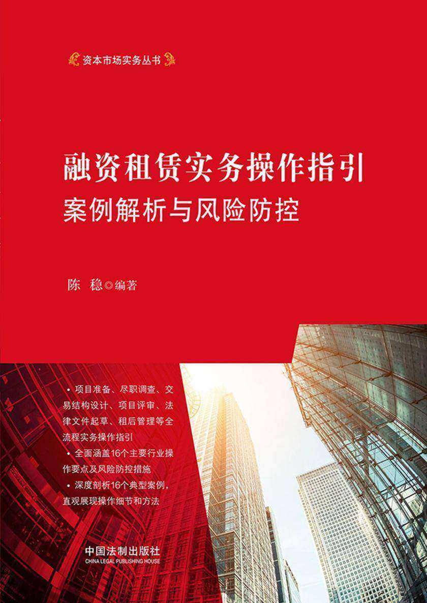 融资租赁实务操作指引:案例解析与风险防控