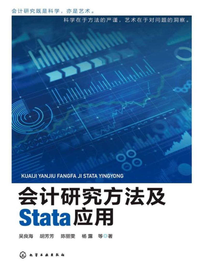 会计研究方法及Stata应用