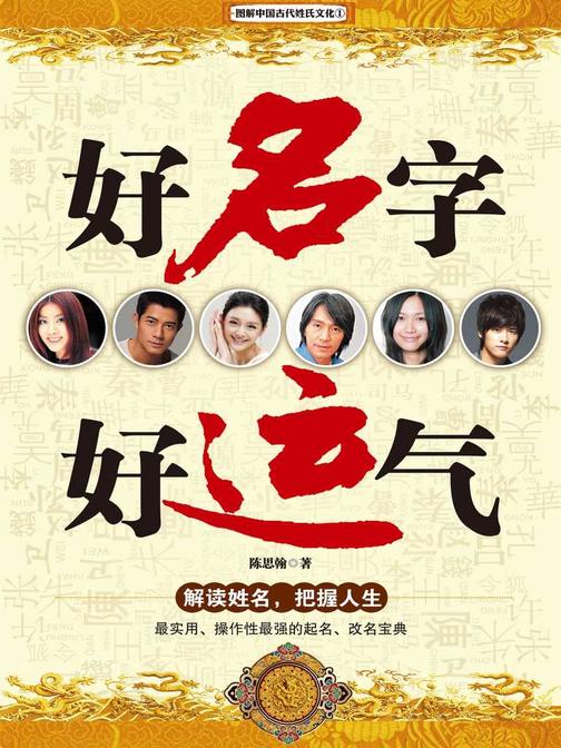图解中国古代姓氏文化:好名字好运气