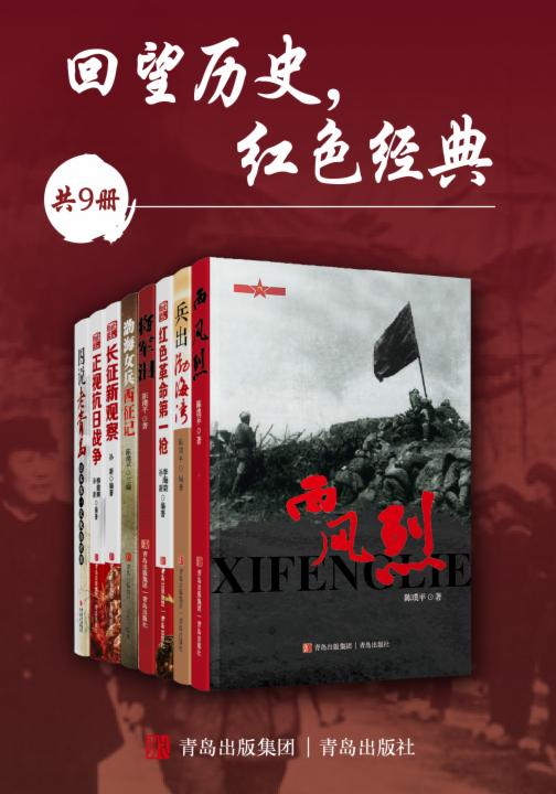 回望历史，红色经典（全9册）
