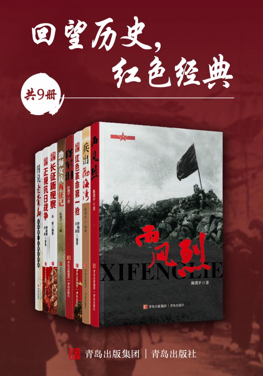 回望历史，红色经典（全9册）