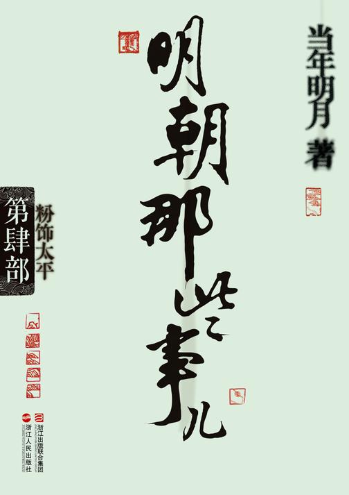 明朝那些事儿（第肆部）：粉饰太平