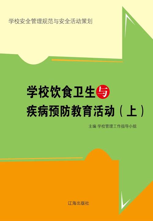 学校饮食卫生与疾病预防教育活动(上)