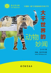[3D电子书]圣才学习网·大千世界的动物妙闻(仅适用PC阅读)