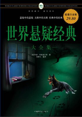 世界悬疑经典大全集