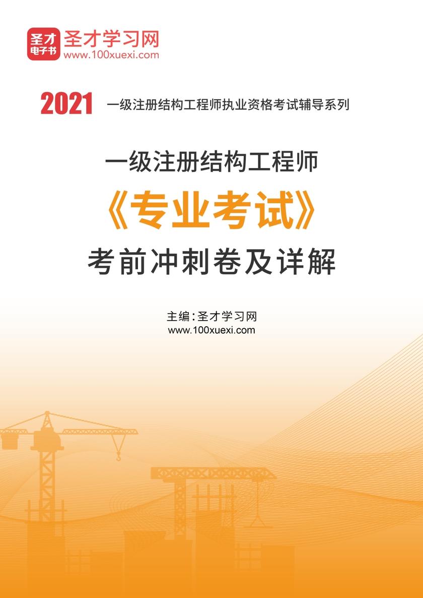 2020年一级注册结构工程师《专业考试》考前冲刺卷及详解