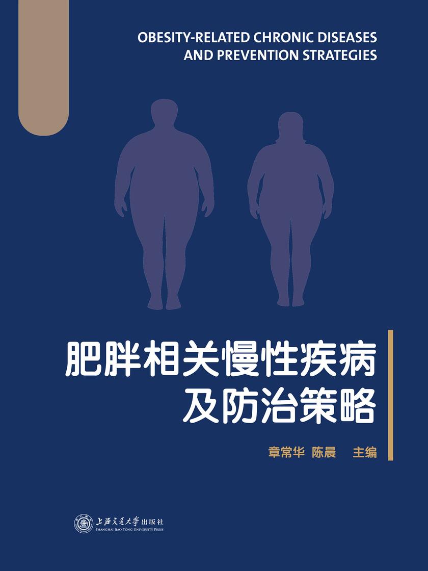 肥胖相关慢性疾病及防治策略