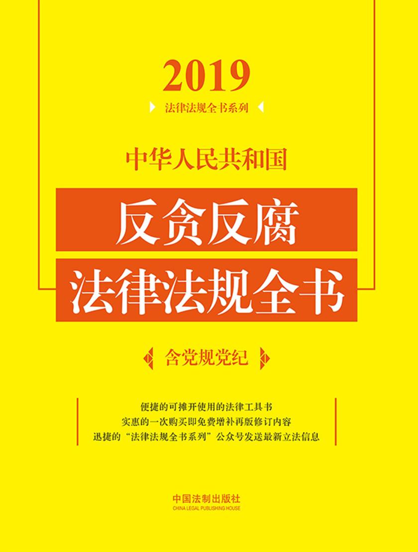 中华人民共和国反贪反腐法律法规全书(含党规党纪)(2019年版)
