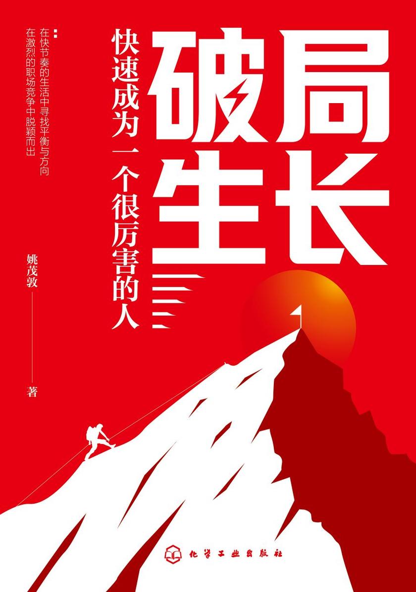 破局生长:快速成为一个很厉害的人