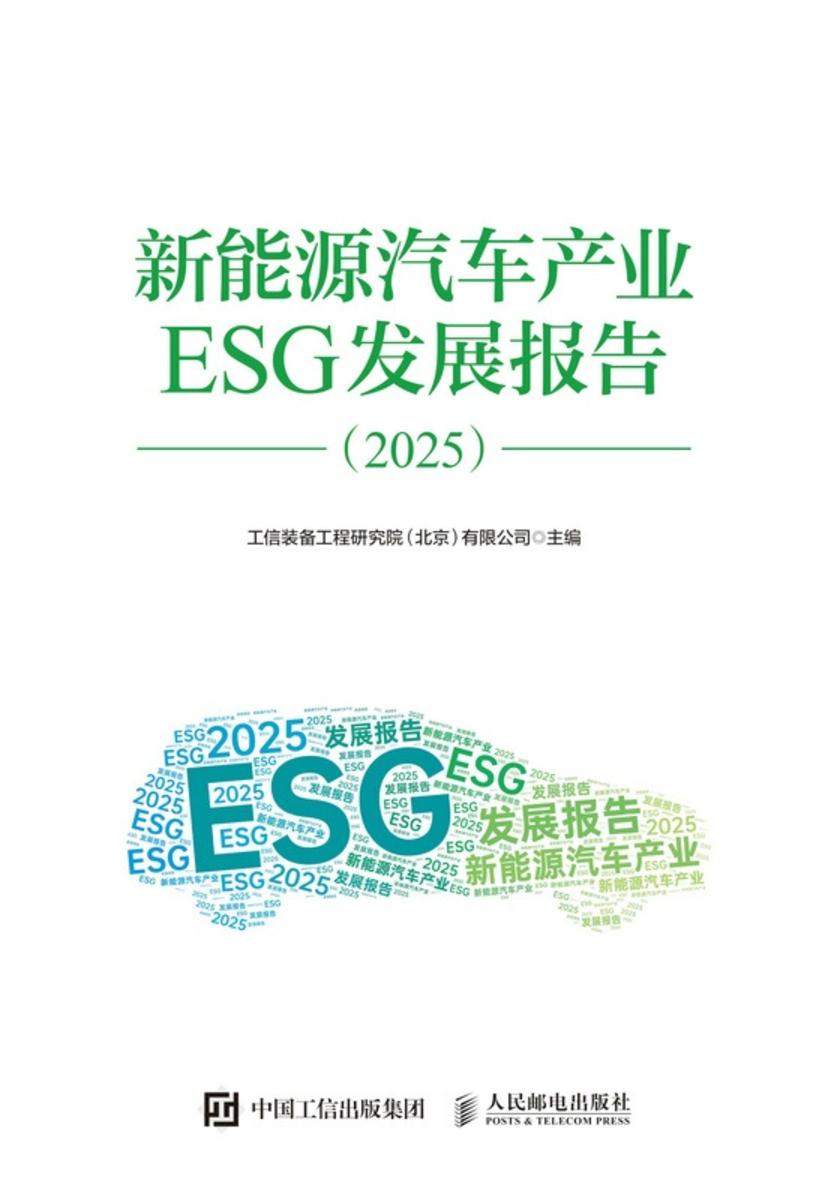 新能源汽车产业ESG发展报告(2025)