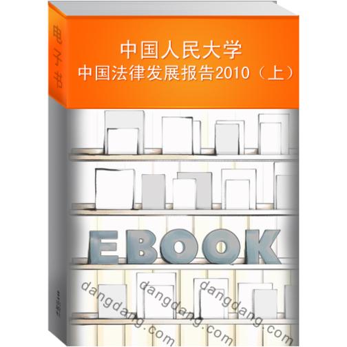 中国人民大学中国法律发展报告2010（上）