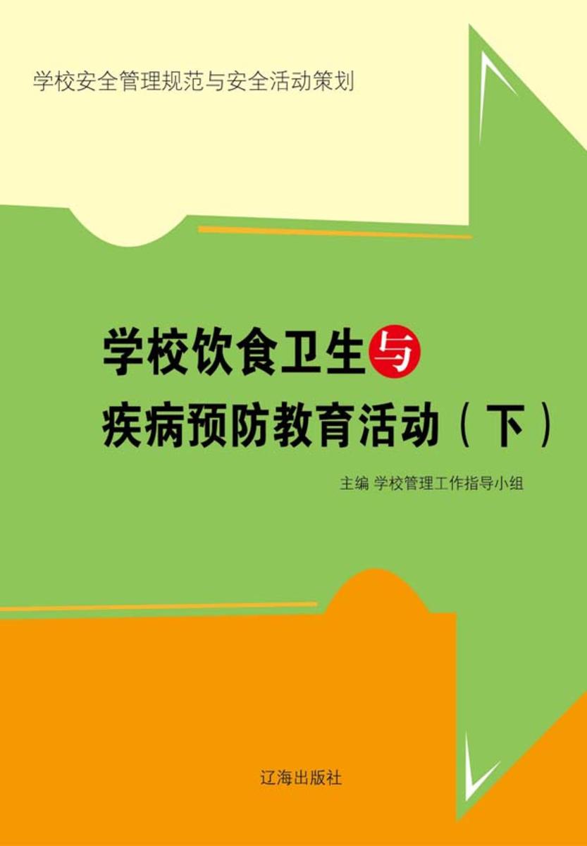 学校饮食卫生与疾病预防教育活动(下)