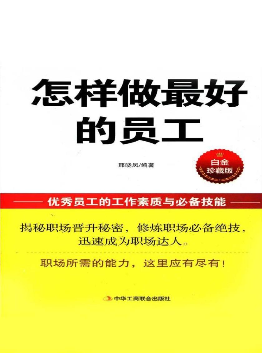 怎样做最好的员工