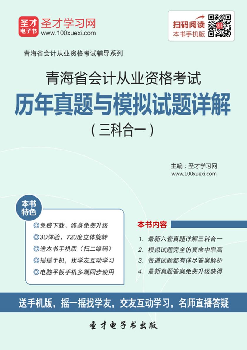 2016年青海省会计从业资格考试历年真题与模拟试题详解（三科合一）