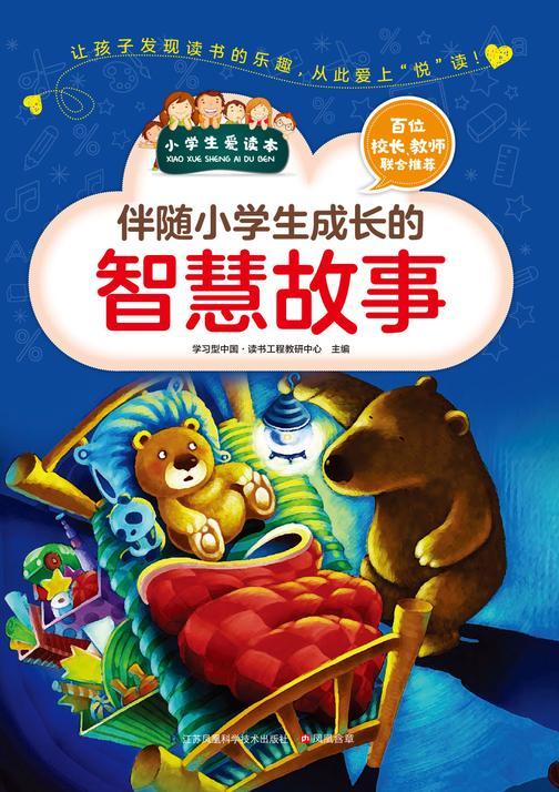 伴随小学生成长的智慧故事