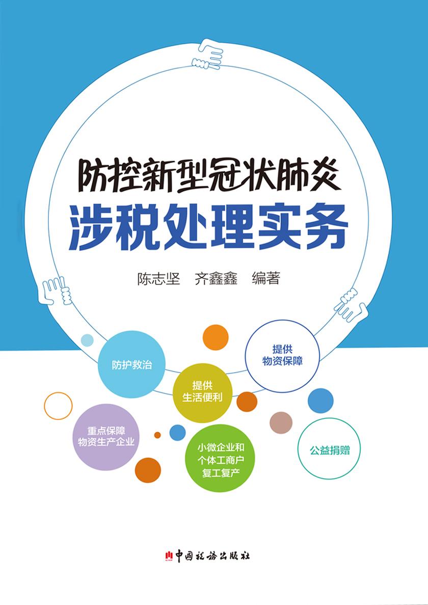 防控新冠肺炎涉税处理实务
