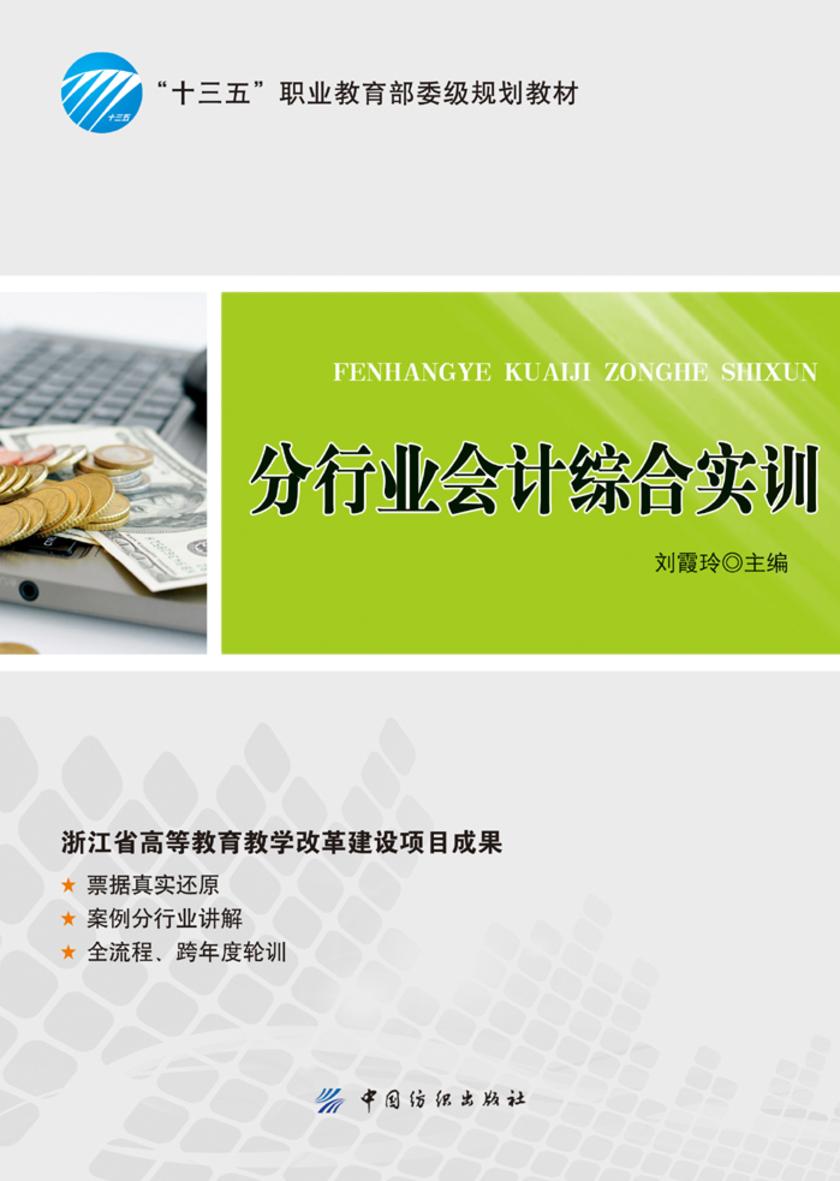 分行业会计综合实训