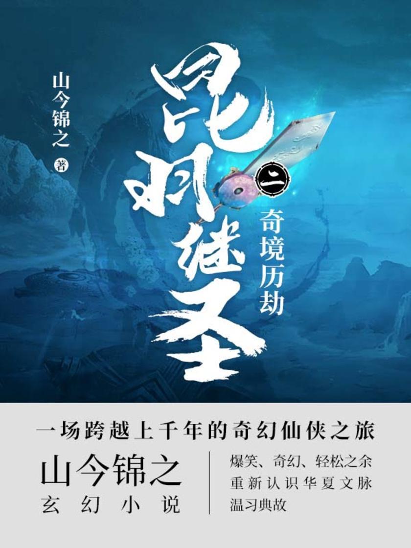 昆羽继圣.奇境历劫