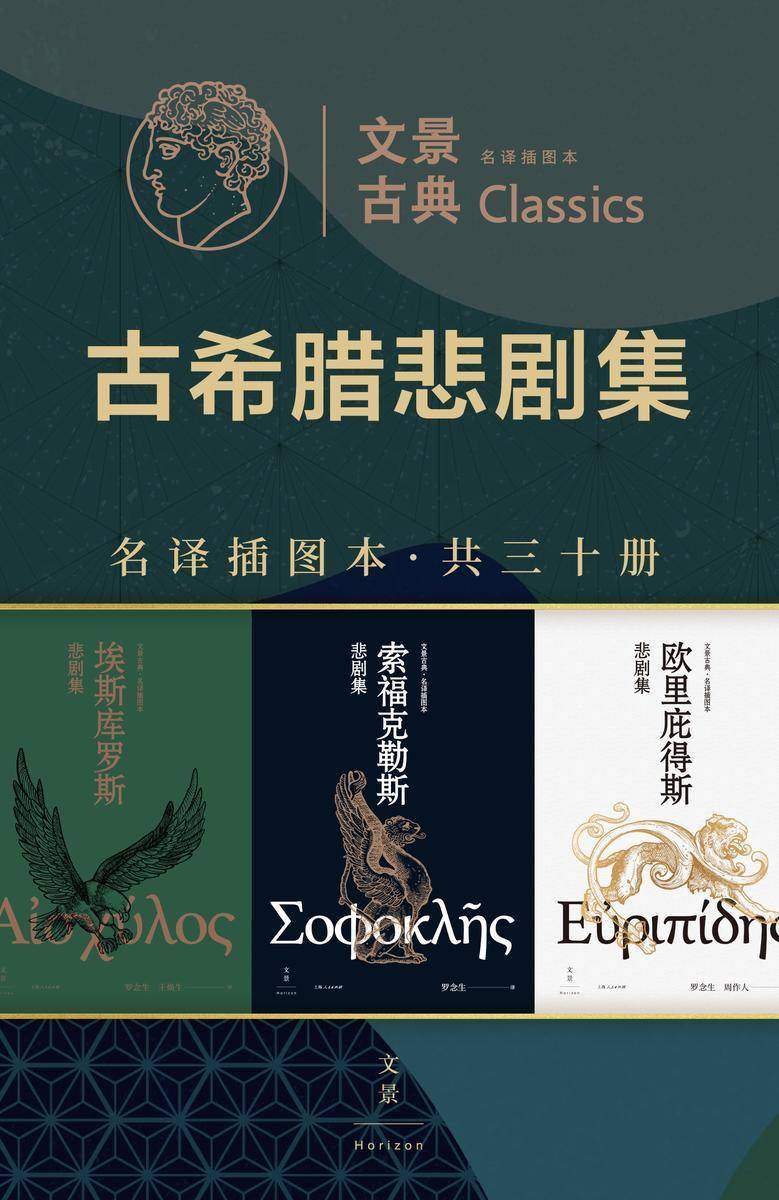 文景古典·名译插图本:古希腊悲剧集(共三十册)