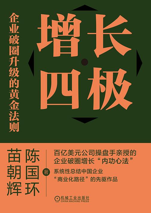 增长四极:企业破圈升级的黄金法则