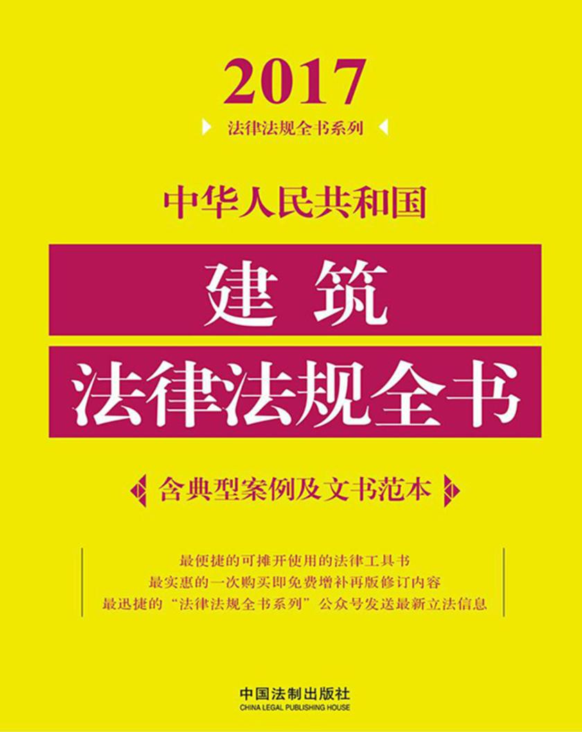 中华人民共和国建筑法律法规全书(含典型案例及文书范本)(2017年版)