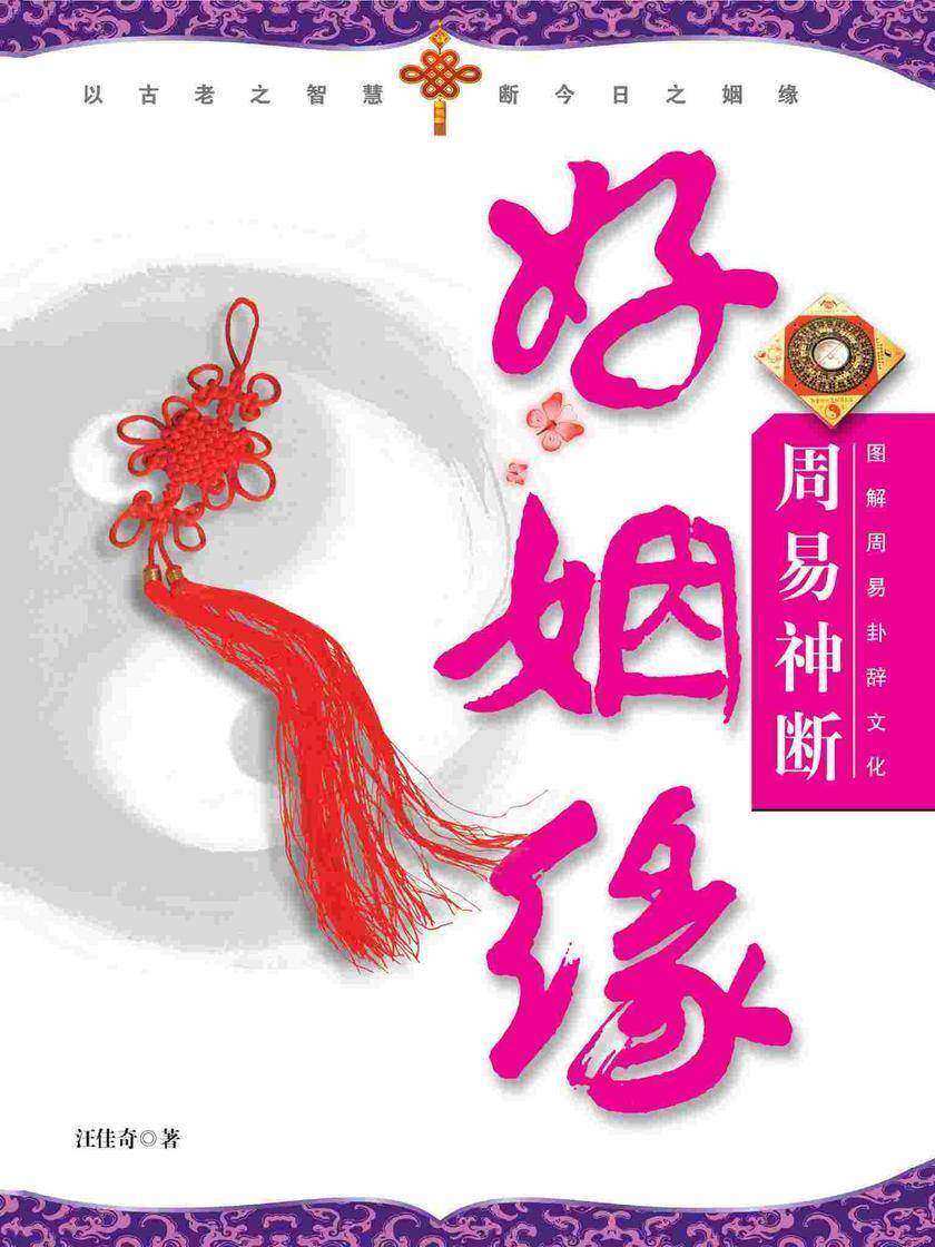 图解周易卦辞文化:周易神断好姻缘