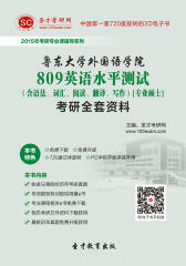 [3D电子书]圣才学习网·2015年鲁东大学外国语学院809英语水平测试（含语法、词汇、阅读、翻译、写作）[专业硕士]考研全套资料(仅适用PC阅读)