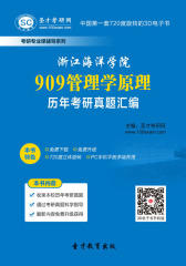 [3D电子书]圣才学习网·浙江海洋学院909管理学原理历年考研真题汇编(仅适用PC阅读)