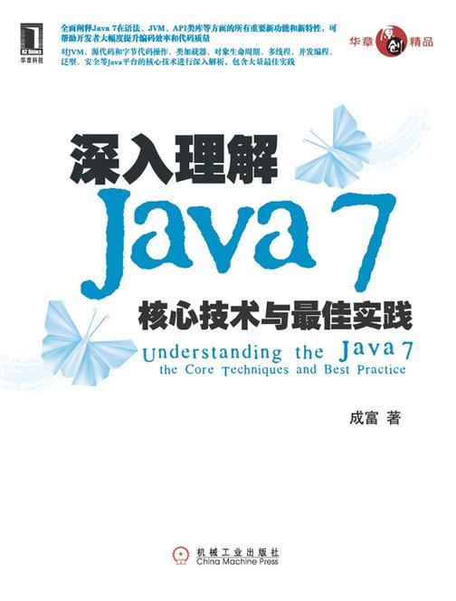 深入理解Java7：核心技术与最佳实践