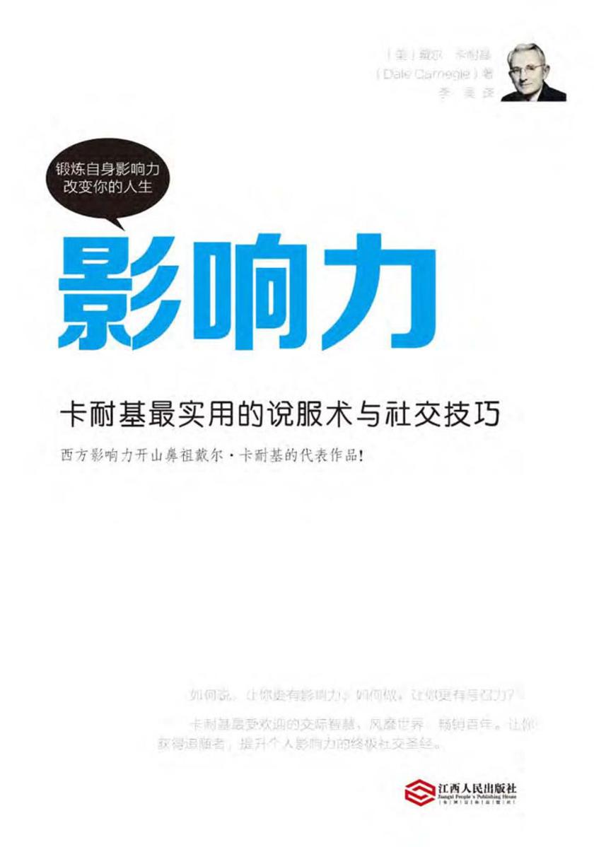 影响力:卡耐基最实用的说服术与社交技巧