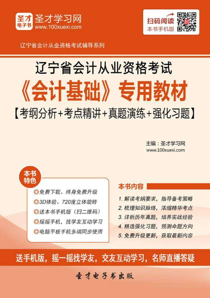 2016年辽宁省会计从业资格考试《会计基础》专用教材【考纲分析＋考点精讲＋真题演练＋强化习题】