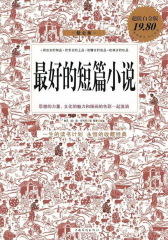 最好的短篇小说