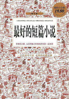 最好的短篇小说
